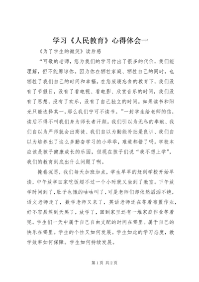 学习《人民教育》心得体会一 (2).docx