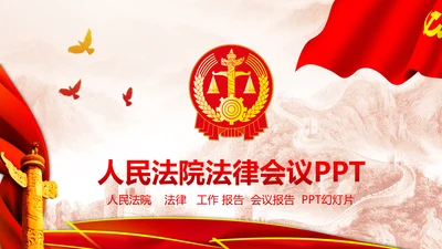 红色大气扁平化法院法律法庭工作汇报PPT