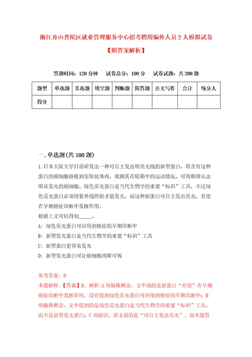 浙江舟山普陀区就业管理服务中心招考聘用编外人员2人模拟试卷附答案解析8