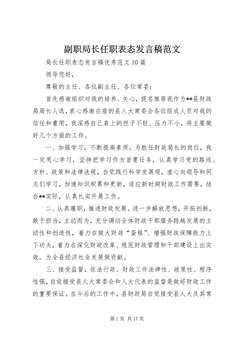 副职局长任职表态发言稿范文_1 (2).docx