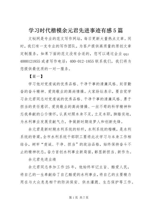 学习时代楷模余元君先进事迹有感5篇.docx