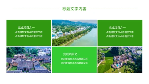 绿色唯美新农村建设乡村建设旅游文化PPT模板