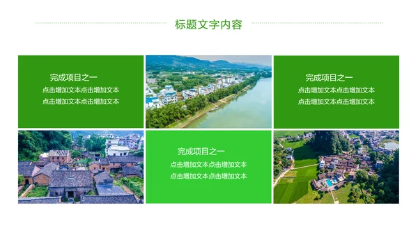 绿色唯美新农村建设乡村建设旅游文化PPT模板