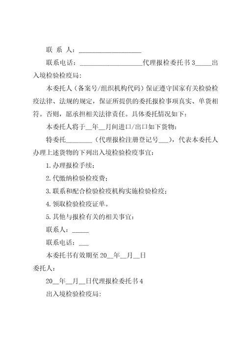 代理报检委托书10篇