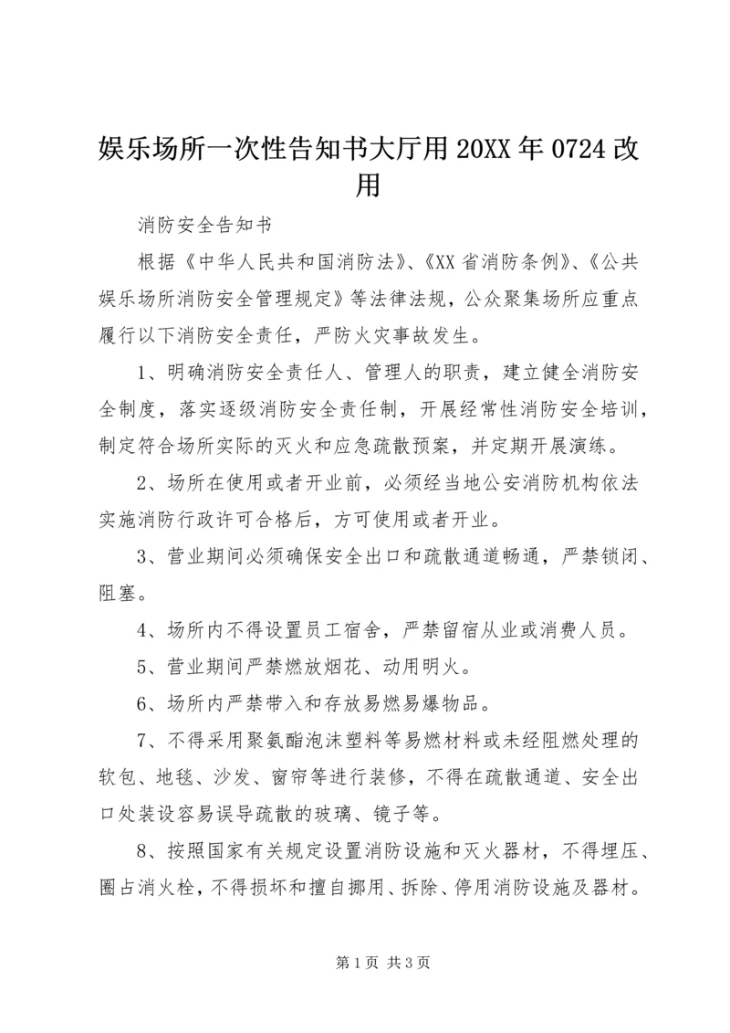 娱乐场所一次性告知书大厅用20XX年0724改用 (2).docx