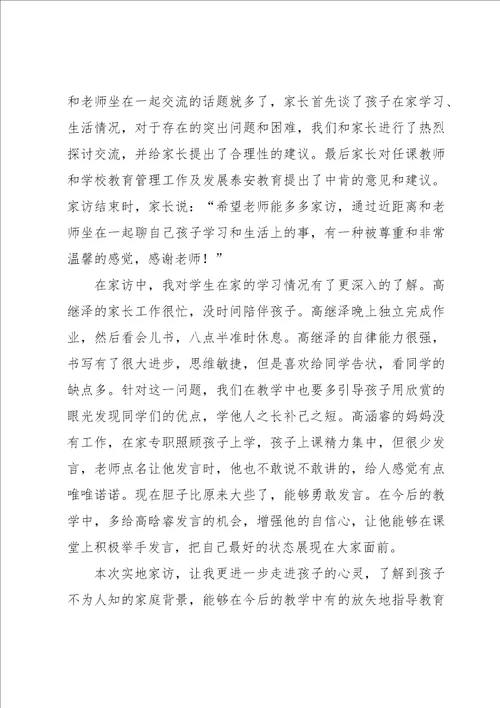 2023教师家访个人心得体会范本