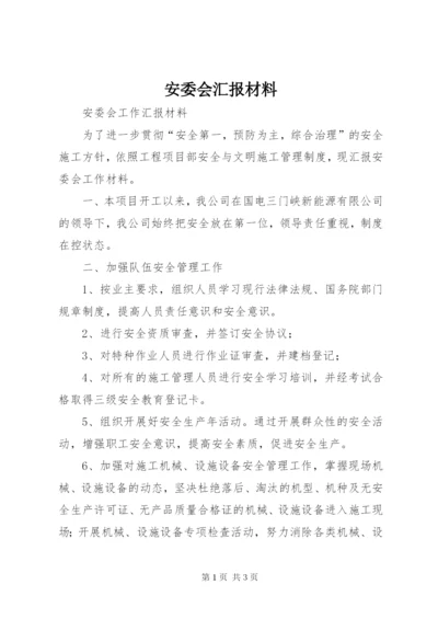 安委会汇报材料 (5).docx