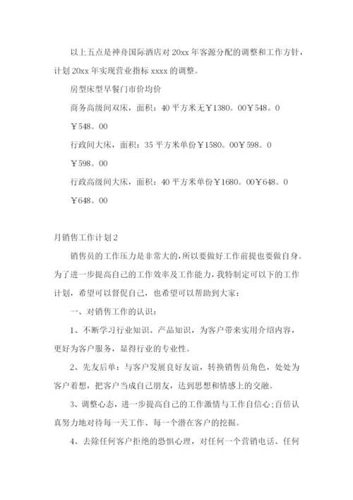 月销售工作计划.docx