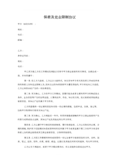 公司保密协议范本.docx