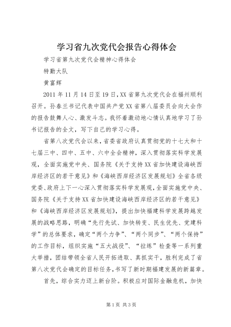 学习省九次党代会报告心得体会 (2).docx