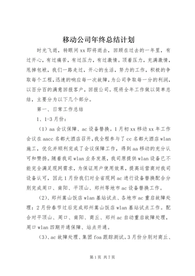 移动公司年终总结计划.docx