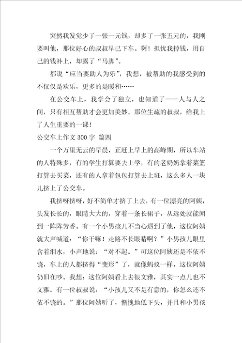 公交车上的一件事作文优秀10篇