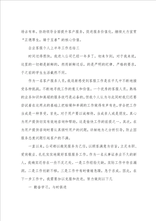 企业客服个人上半年工作总结2022