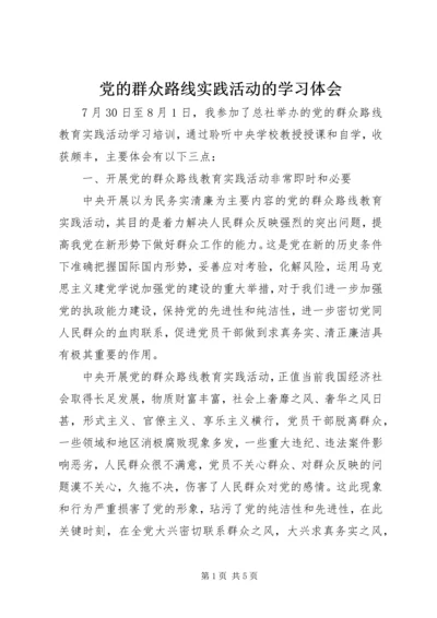 党的群众路线实践活动的学习体会.docx