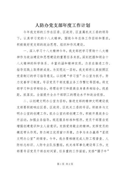 人防办党支部年度工作计划.docx