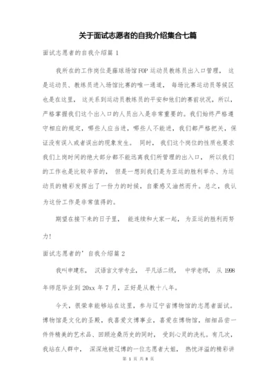 关于面试志愿者的自我介绍集合七篇.docx