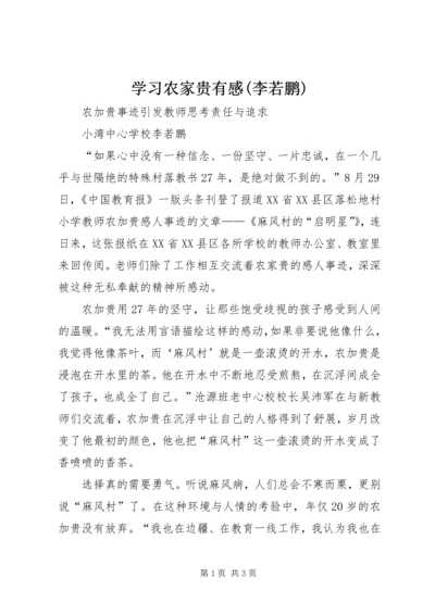 学习农家贵有感(李若鹏).docx