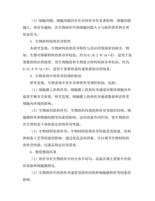 生物系统中的热传导机制探讨