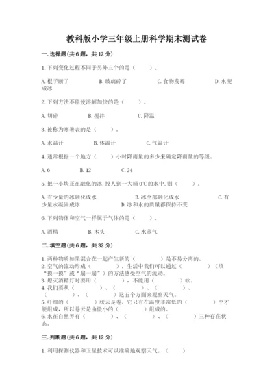 教科版小学三年级上册科学期末测试卷【重点】.docx