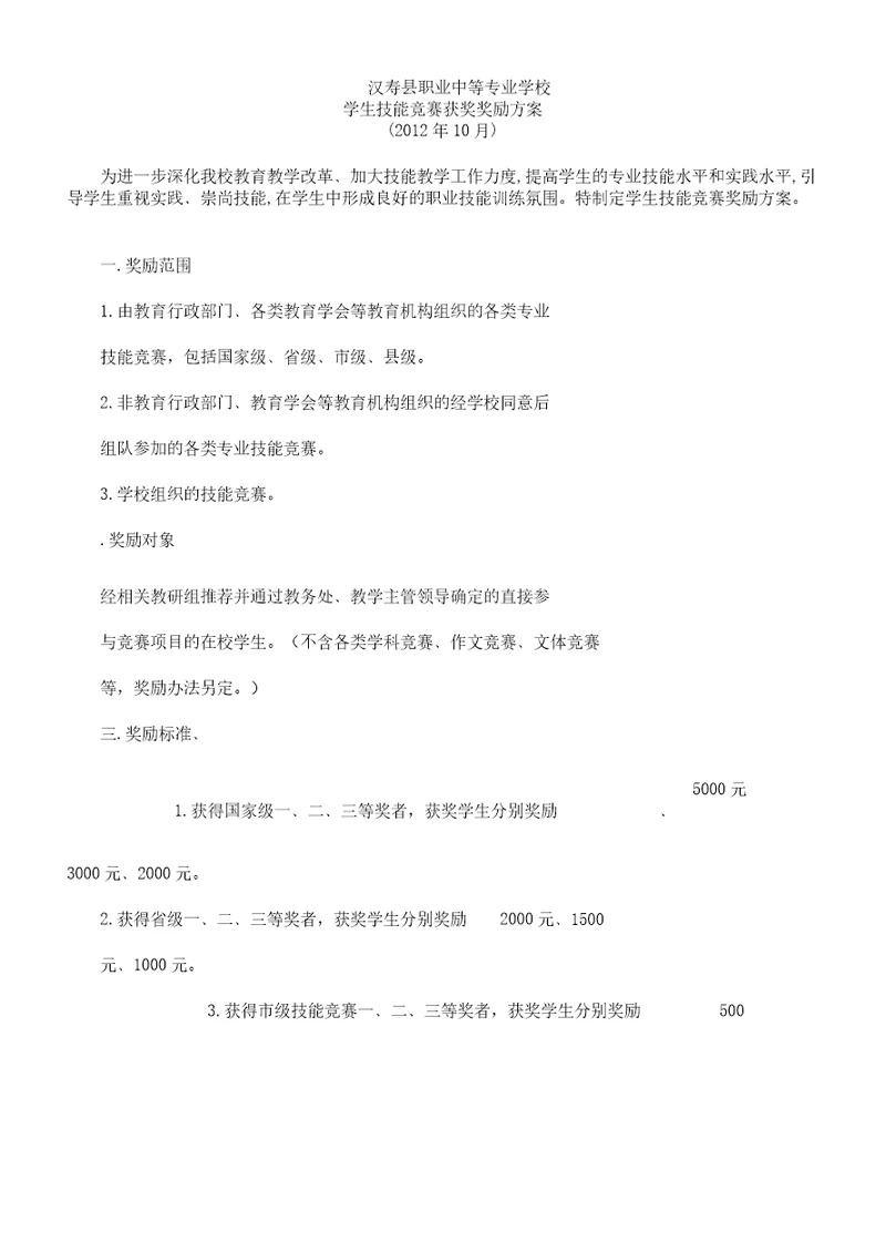 学生技能竞赛获奖奖励方案