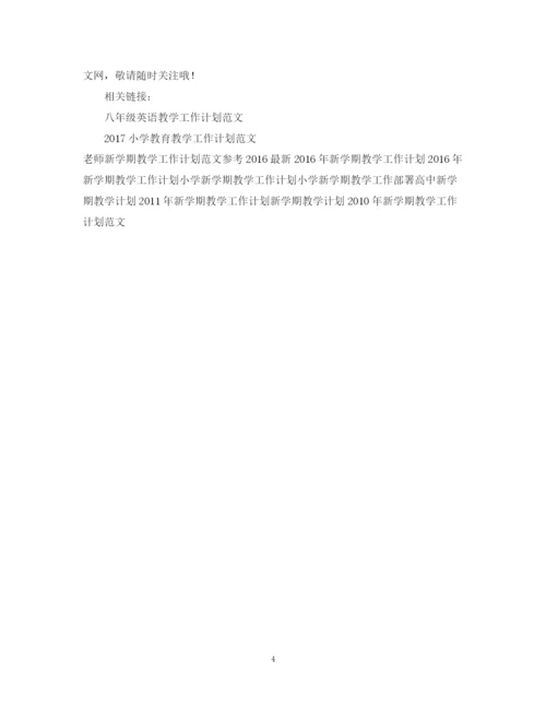 精编之新学期教学工作计划范文.docx