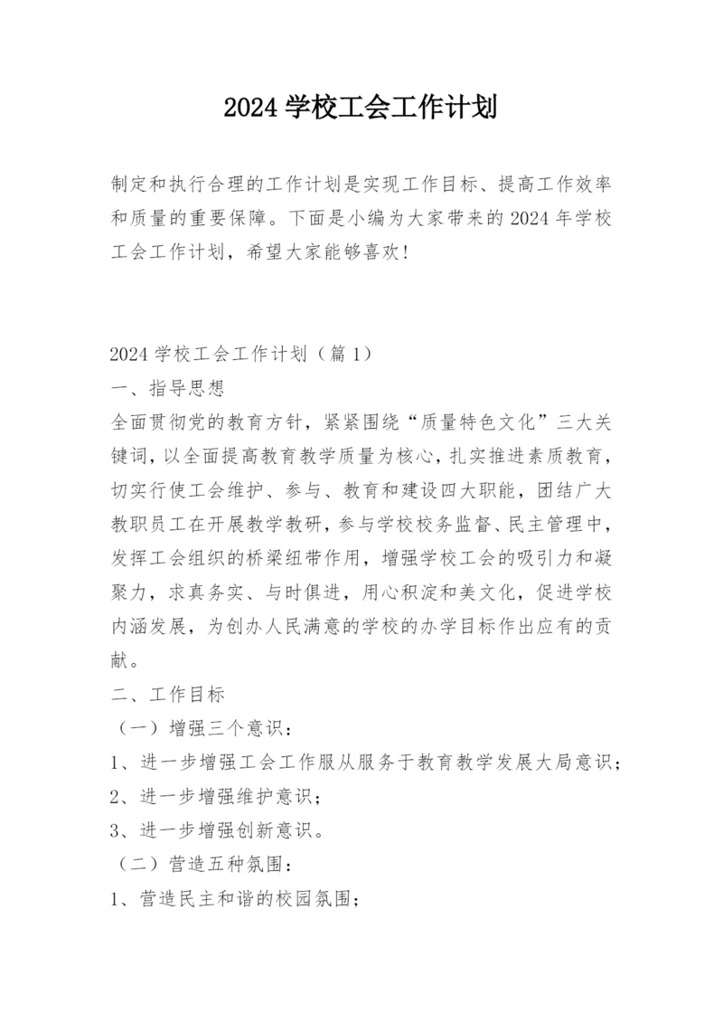 2024学校工会工作计划.docx