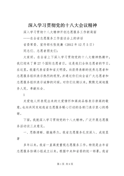 深入学习贯彻党的十八大会议精神 (3).docx