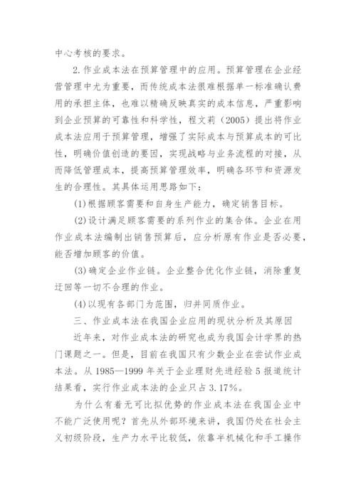 作业成本法的应用与研究综述的论文.docx