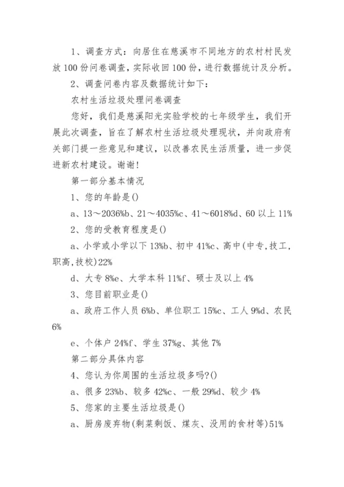 生活垃圾处理情况调查报告.docx