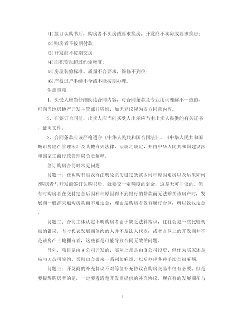 2023年购房合同主要内容及签订注意事项.docx