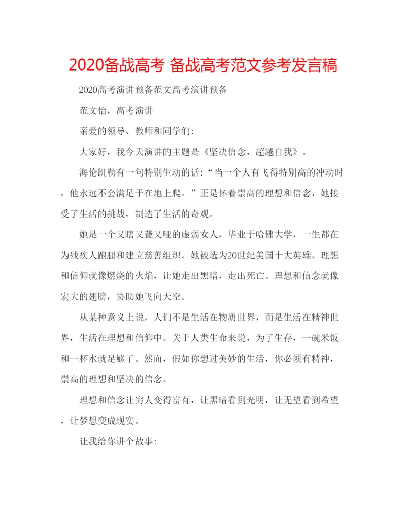 精编备战高考备战高考范文参考发言稿.docx