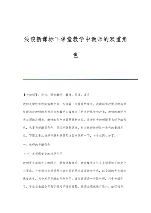 浅谈新课标下课堂教学中教师的双重角色.docx