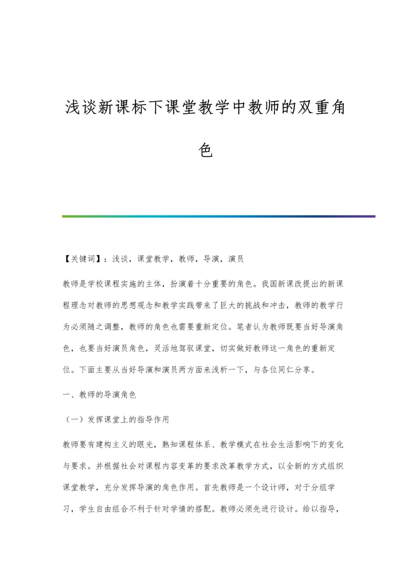 浅谈新课标下课堂教学中教师的双重角色.docx