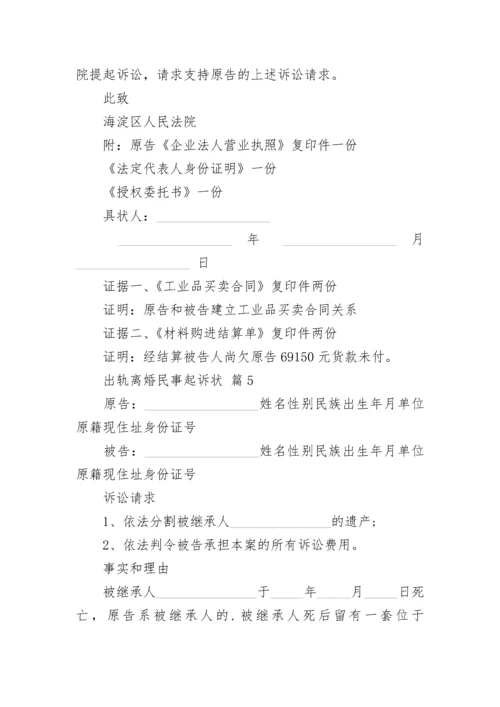 出轨离婚民事起诉状.docx