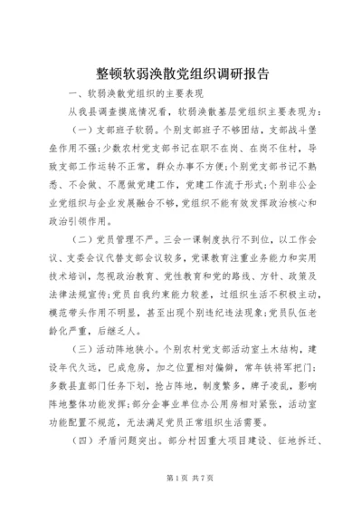 整顿软弱涣散党组织调研报告.docx