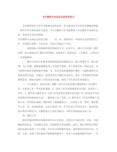 精编之音乐教师专业成长总结优秀范文.docx