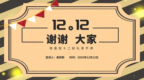 黄色复古风民国双十二活动策划方案PPT模板