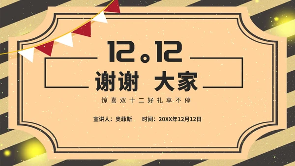 黄色复古风民国双十二活动策划方案PPT模板