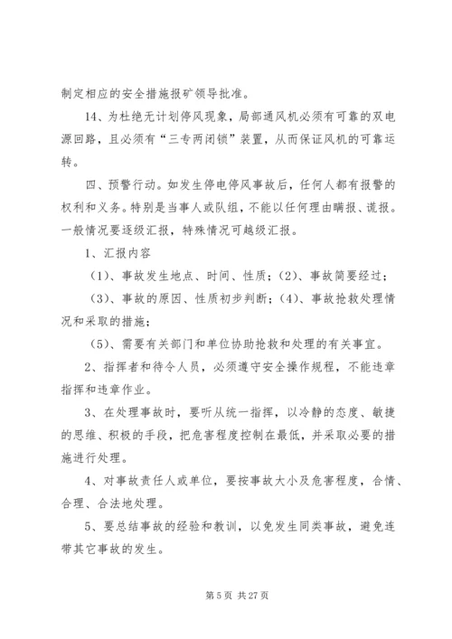 煤业无计划停电停风安全措施.docx