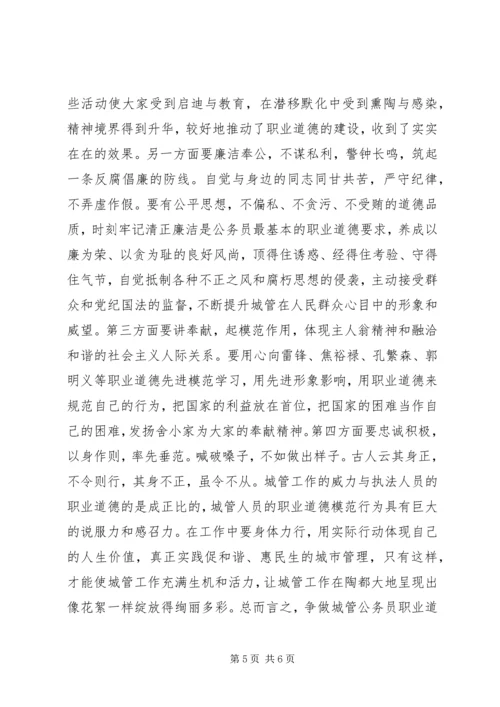 城管系统公务员职业道德模范个人心得.docx