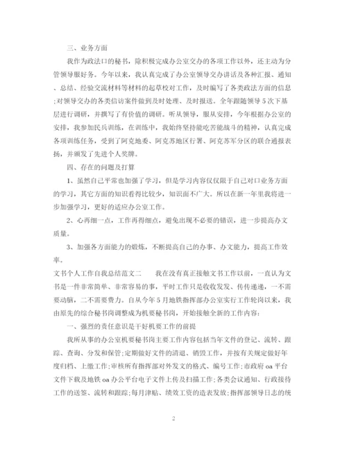 精编之文书个人工作自我总结范文.docx