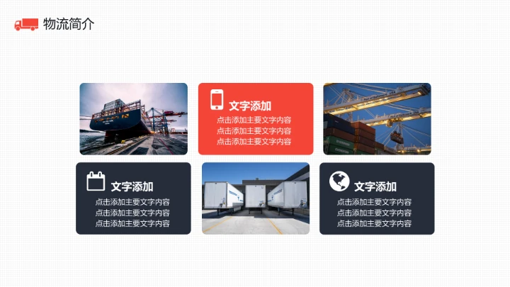 物流行业货运物流运输公司企业介绍简介PPT模版