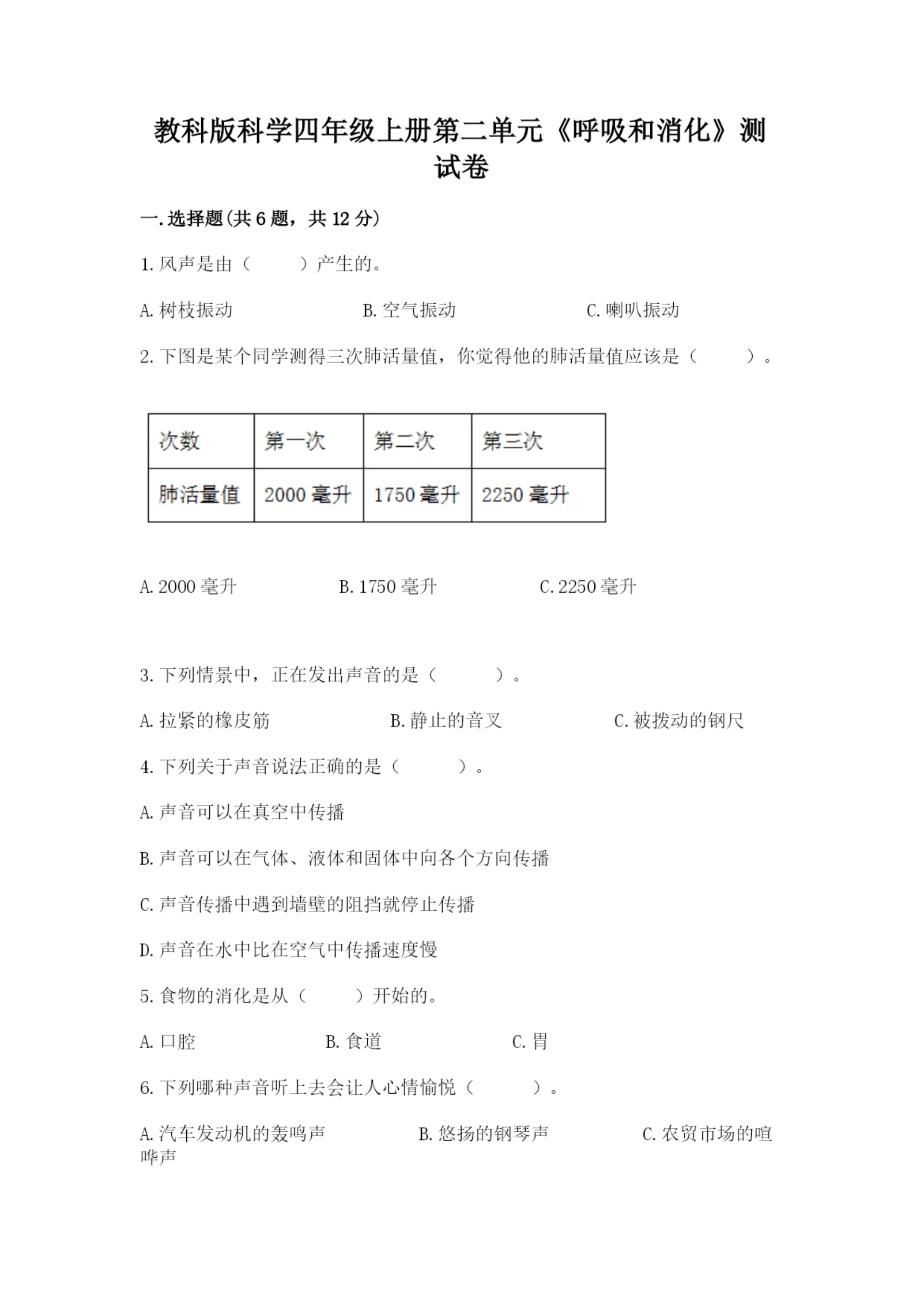 教科版科学四年级上册第二单元《呼吸和消化》测试卷(模拟题).docx