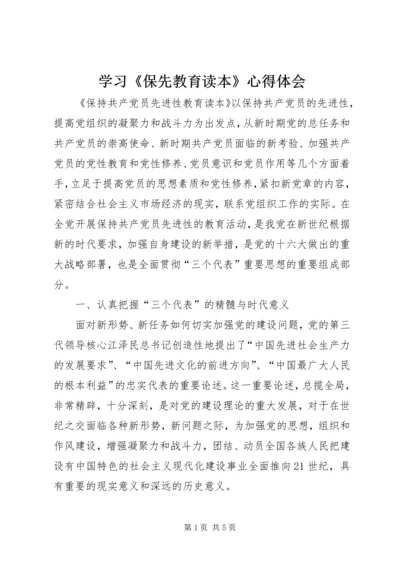 学习《保先教育读本》心得体会.docx