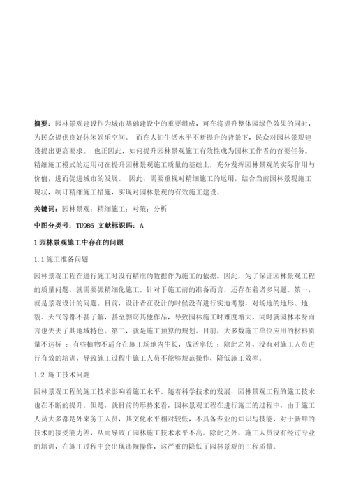 浅谈精细施工在园林景观工程施工中的对策分析1.docx