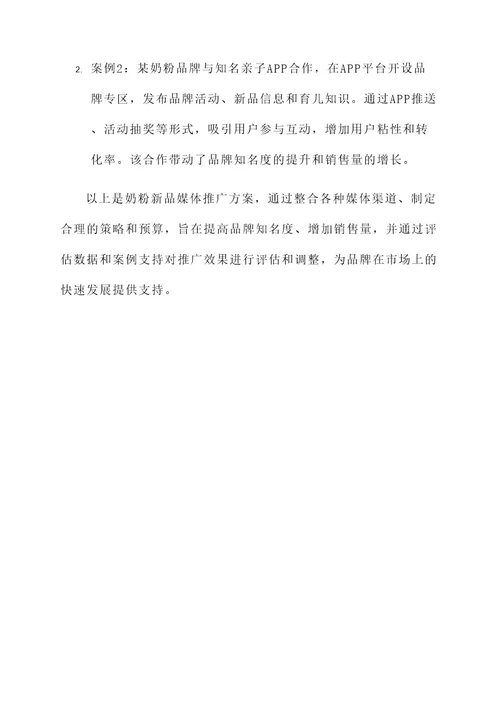 奶粉新品媒体推广方案
