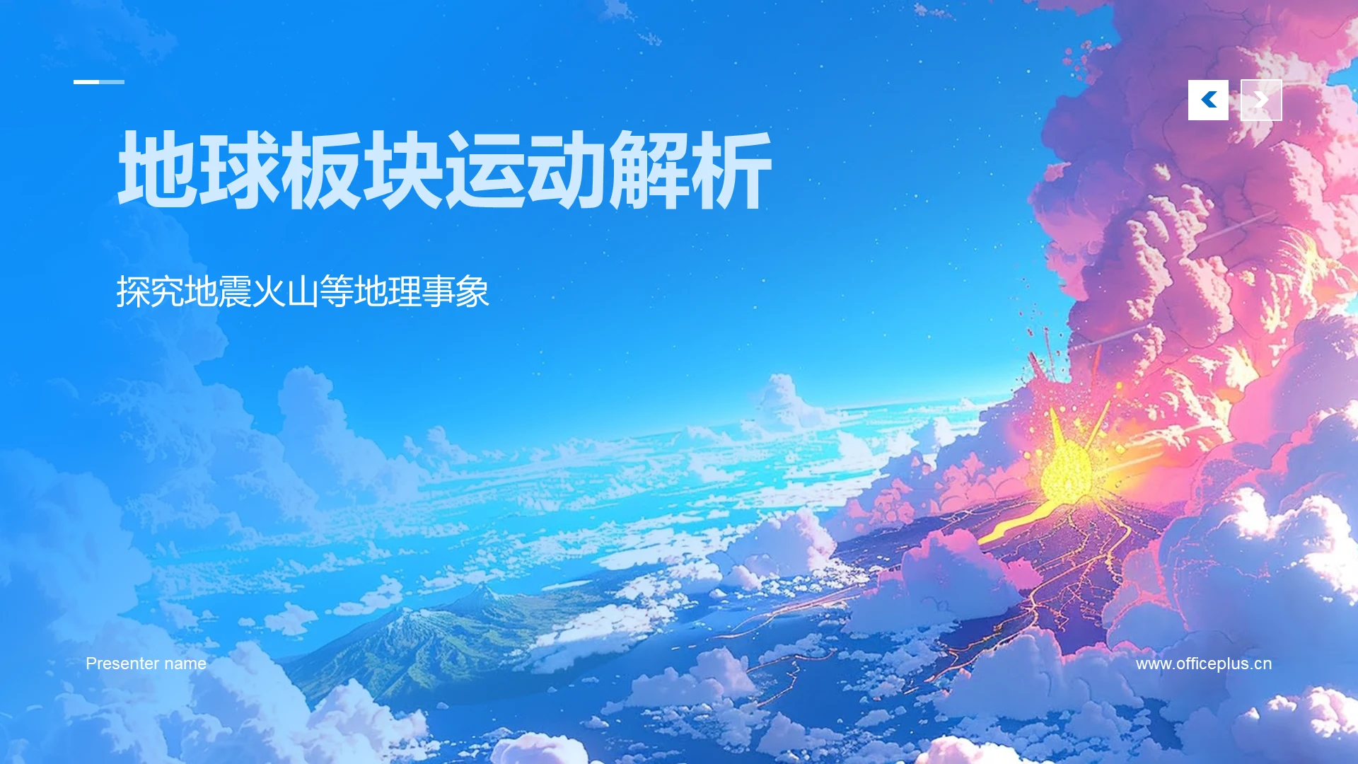 地球板块运动解析PPT模板