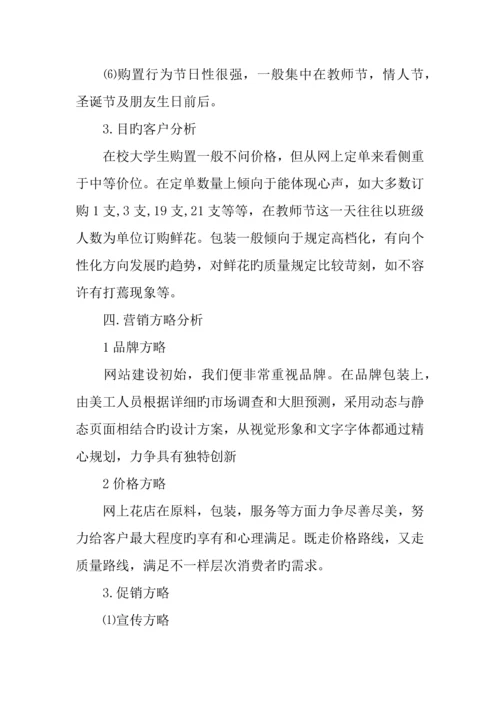 大学生花店创业计划书.docx