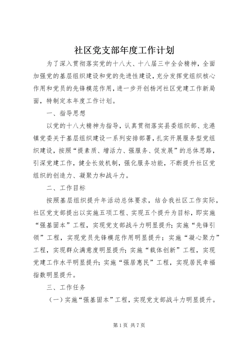 社区党支部年度工作计划 (3).docx