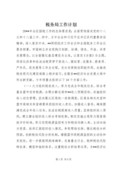 税务局工作计划 (8).docx